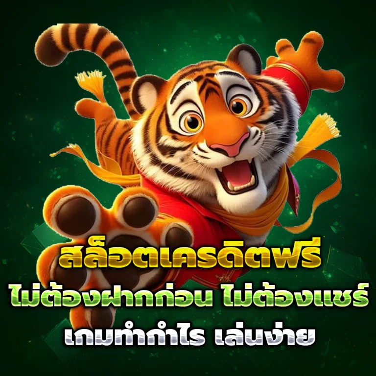 24QUEEN เครดิตฟรี